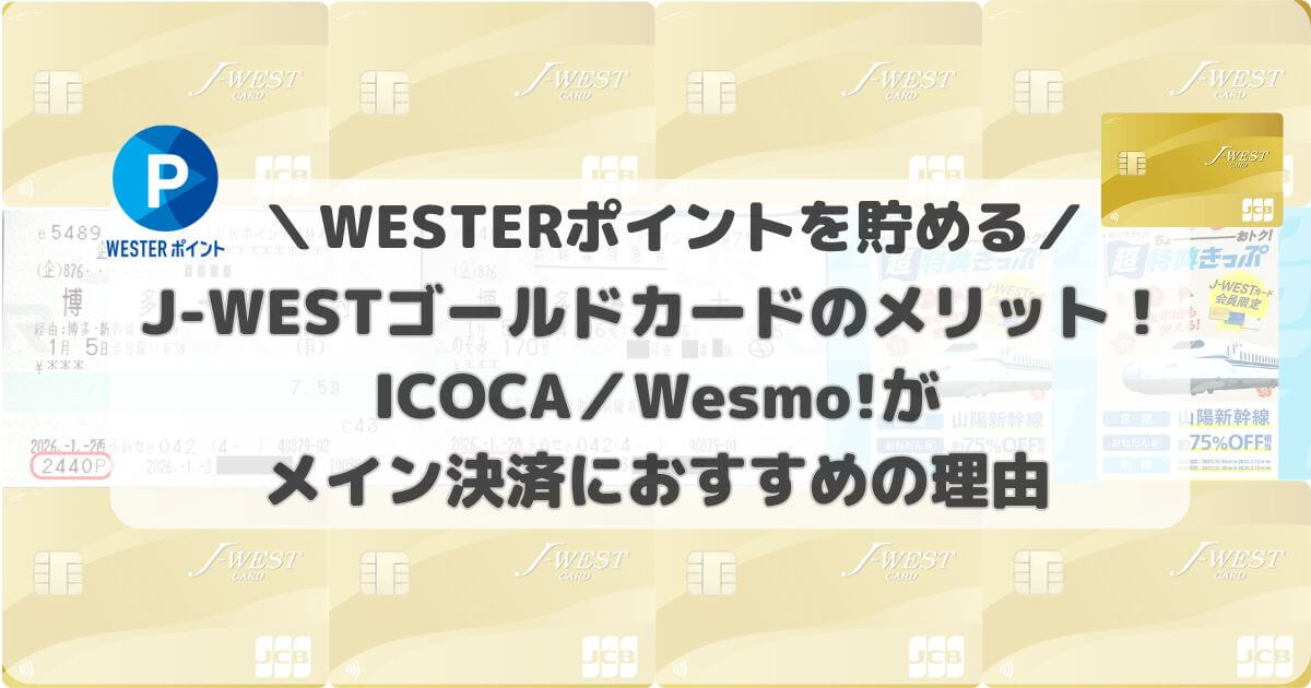J-WESTゴールドカードのメリット！ICOCA／Wesmo!がメイン決済におすすめの理由【WESTERポイントを貯める】