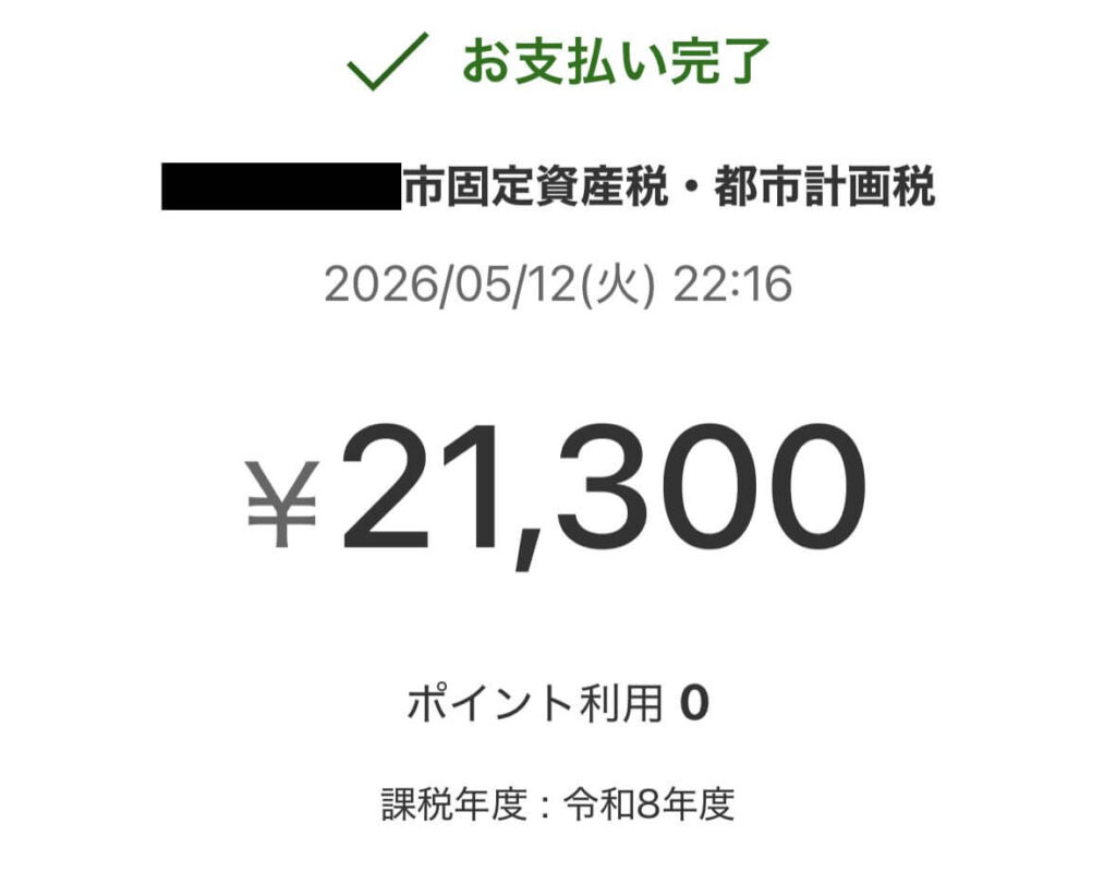 2026年固定資産税　楽天ペイで納付❷