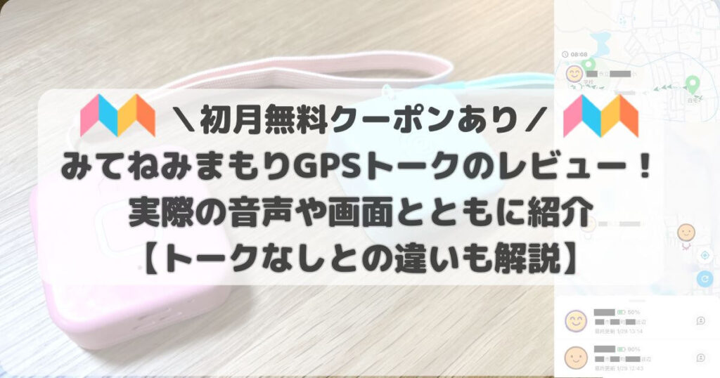 【実機比較】みてねみまもりGPSトークのレビュー！トーク機能なしとの違いや実際の音声・口コミを公開【初月無料クーポンあり】