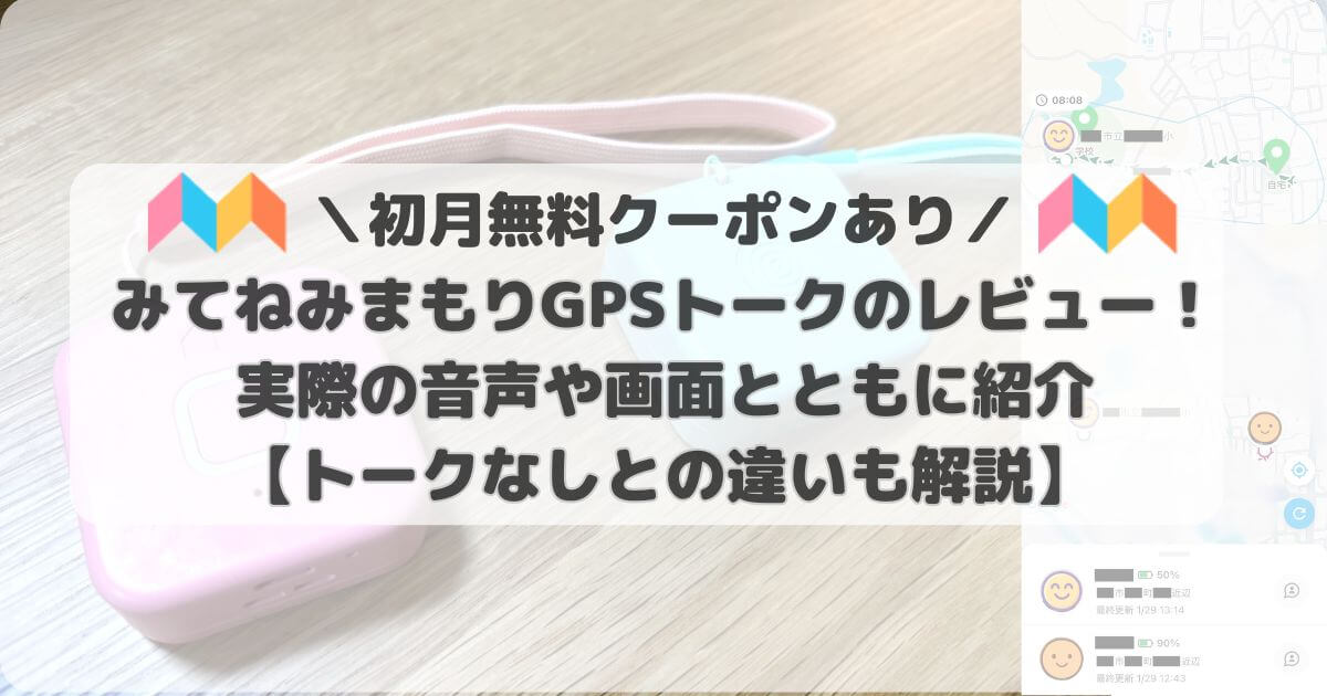 【実機比較】みてねみまもりGPSトークのレビュー!トーク機能なしとの違いや実際の音声・口コミを公開【初月無料クーポンあり】
