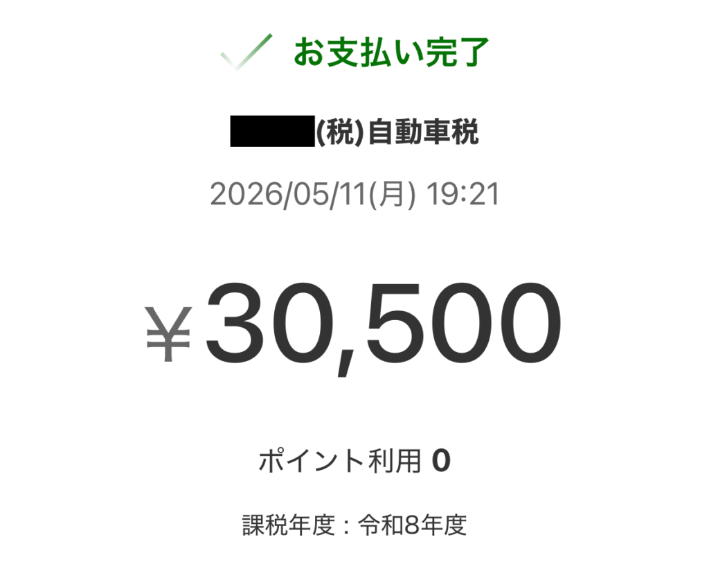 2026年自動車税　楽天ペイで納付