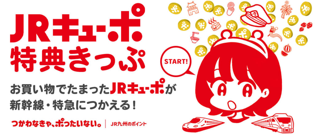 JRキューポ特典きっぷ