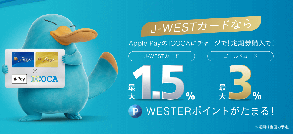 J-WESTカード×ICOCAチャージで最大3.0％還元