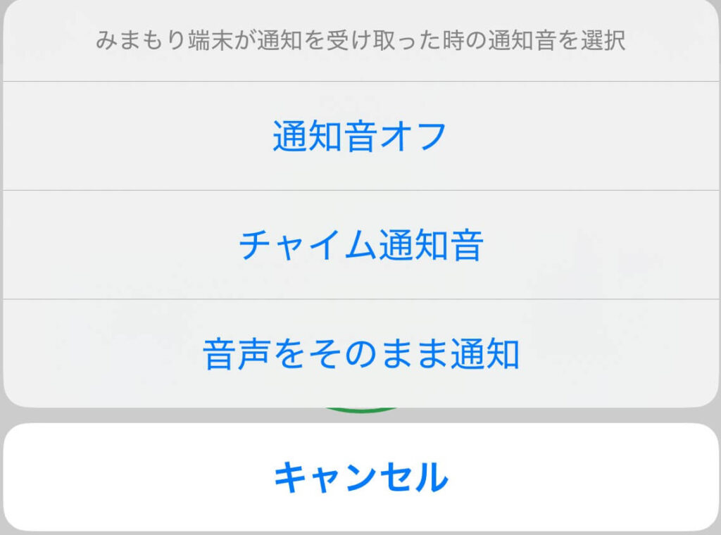 みてねみまもりGPSの音量設定画面