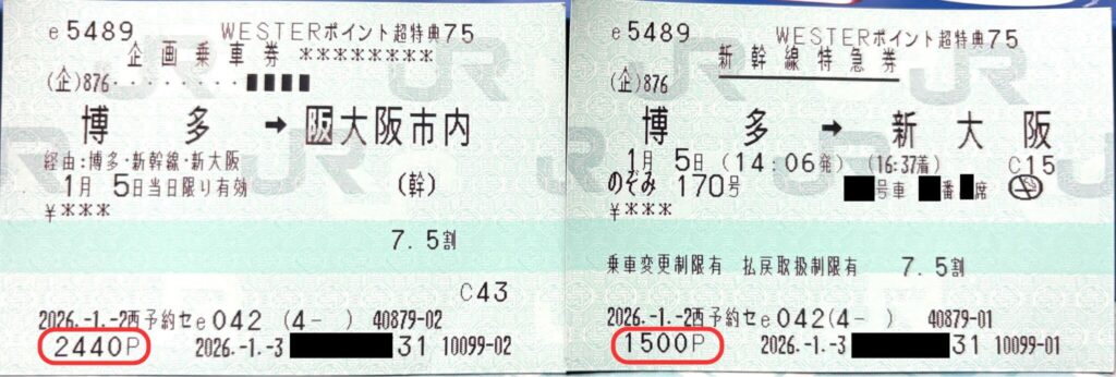 WESTERポイント超特典きっぷ