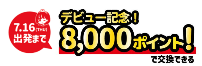 JRキューポ特典乗り放題きっぷ デビュー記念