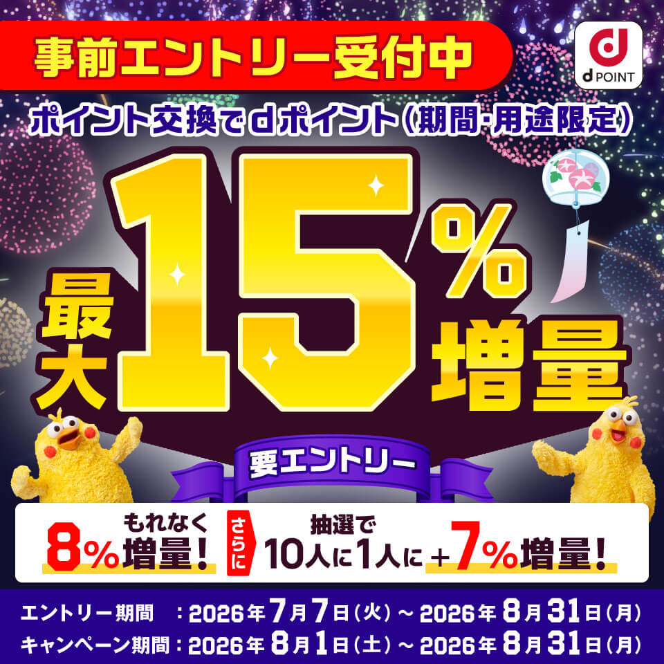 dポイント増量キャンペーン2026.8