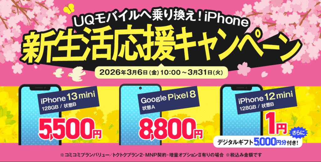 UQモバイル iPhone一括1円