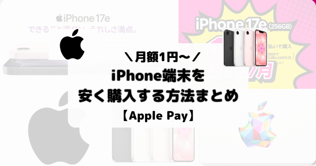 【月額1円】iPhoneを安く買う方法まとめ【Apple Pay】