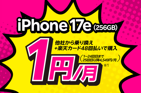 楽天モバイル iPhone17e 1円