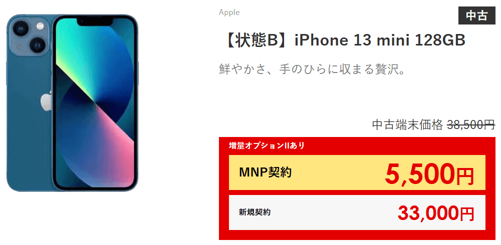 ゲオモバイル iPhone 13 mini 128GB 一括5,500円