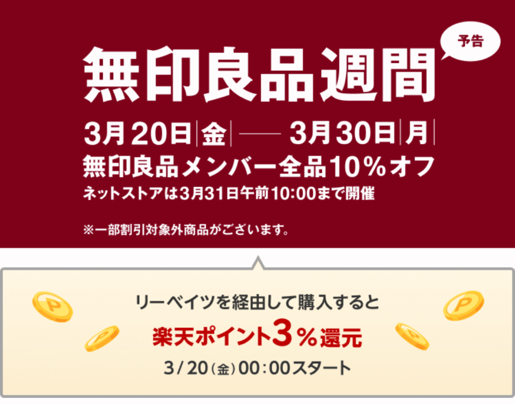 無印良品週間×楽天リーベイツ
