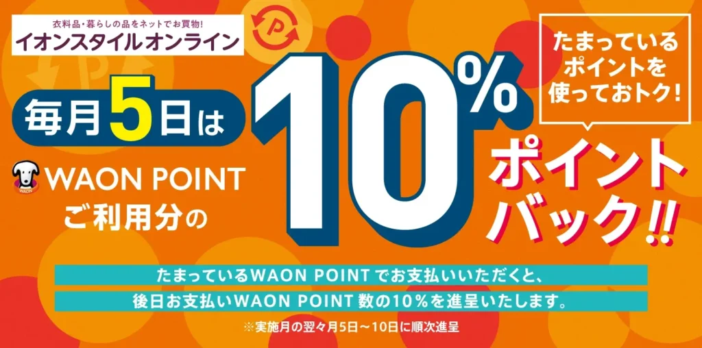 イオンスタイルオンライン 毎月5日はWAON POINT利用で10％ポイントバック