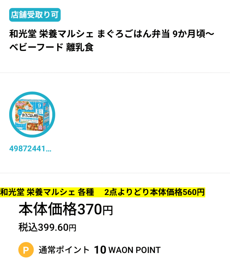 イオンスタイルオンライン 店頭と同じ価格❶離乳食