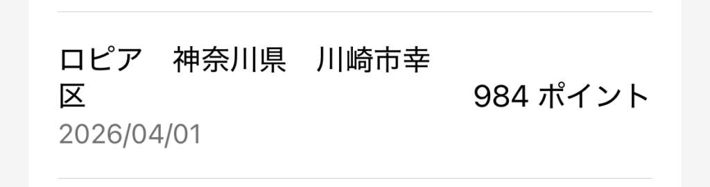 ヒルトンアメックス ロピア ポイント還元対象