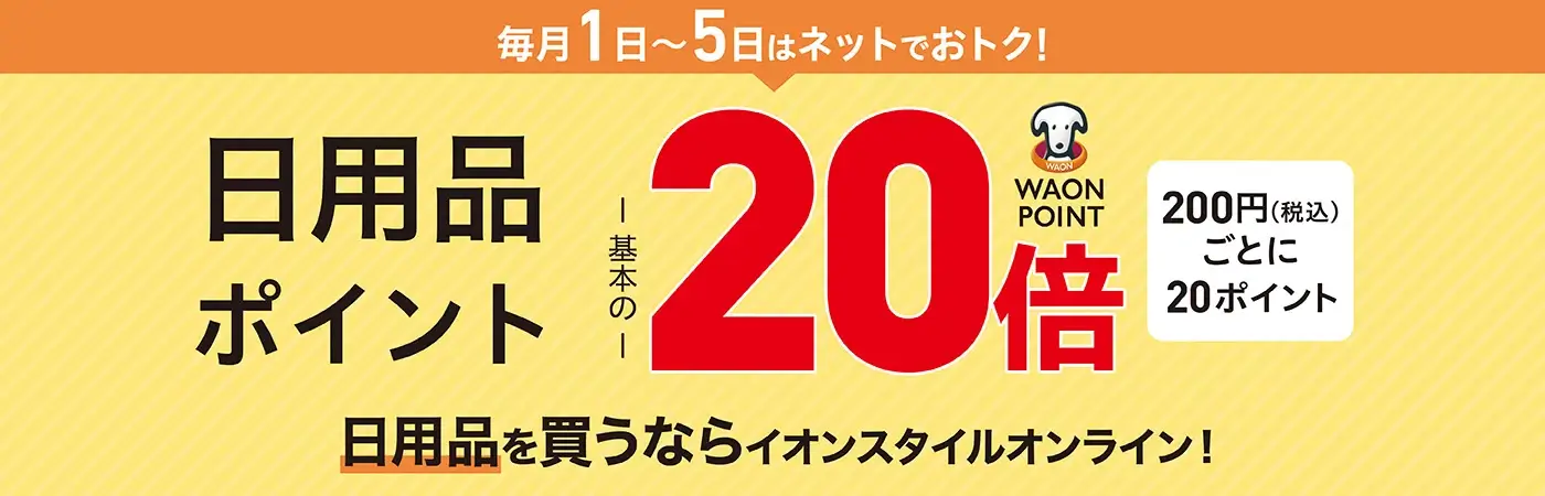 毎月1~5日は日用品やベビー用品がWAON POINT20倍(10%還元)