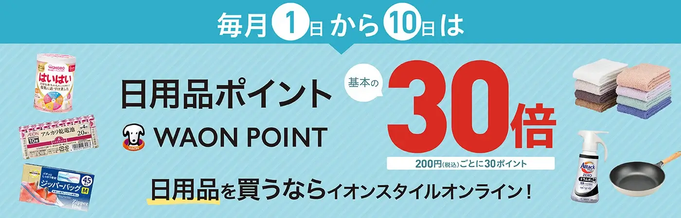 イオンスタイルオンライン 毎月1～10日は日用品がポイント30倍