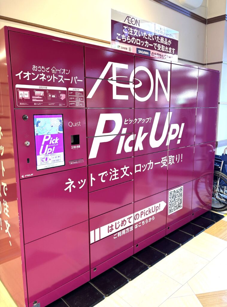 イオンスタイルオンライン 受取ロッカー