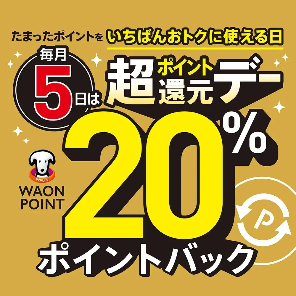 イオンスタイルオンライン 毎月5日は20%ポイントバック