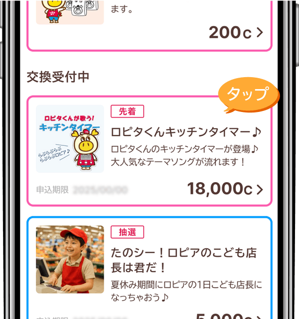 ロピア C(シー)使い道