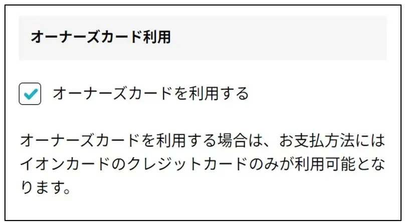 イオンスタイルオンライン イオンオーナーズカード