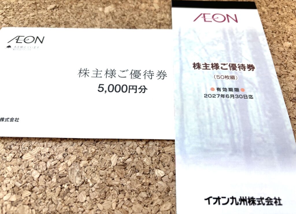 イオン九州 株主優待券