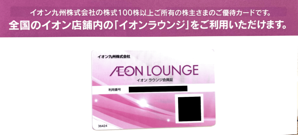 イオン九州 株主優待イオンラウンジ