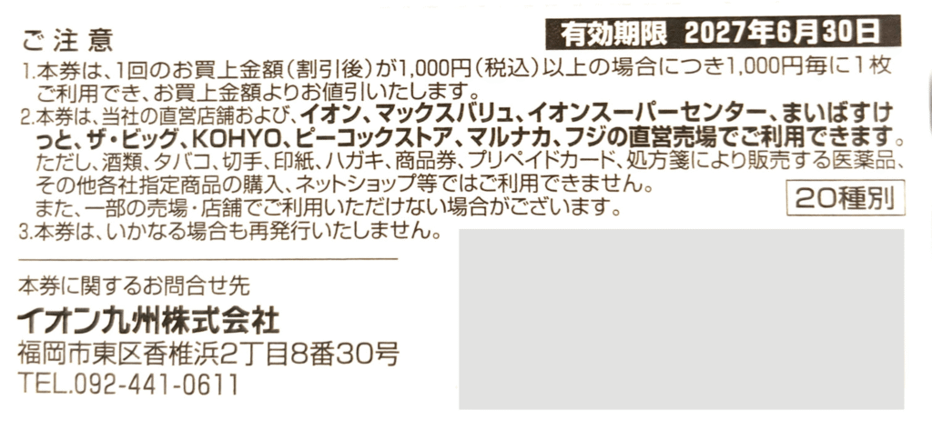 イオン九州 株主優待券 裏面