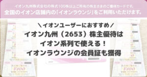 イオン九州（2653）株主優待はイオン系列で使える！イオンラウンジの会員証も獲得