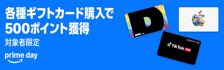 Amazonプライムデー 【対象者限定】各種ブランドギフトカードを買うと500ポイントプレゼント