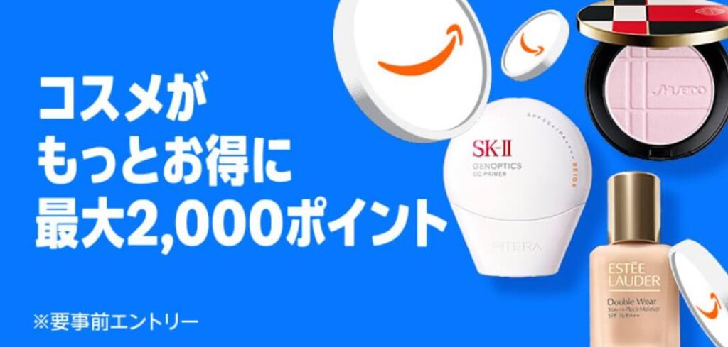 Amazonプライムデー コスメ購入で2,000ポイント