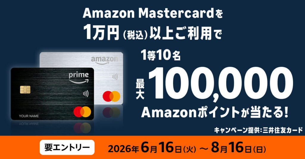 Amazon Mastercard利用で最大10万Amazonポイントプレゼントキャンペーン！
