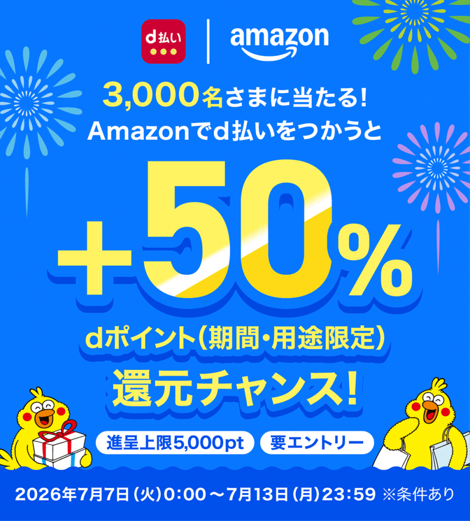 Amazonでd払いを5,000以上使うと50％還元