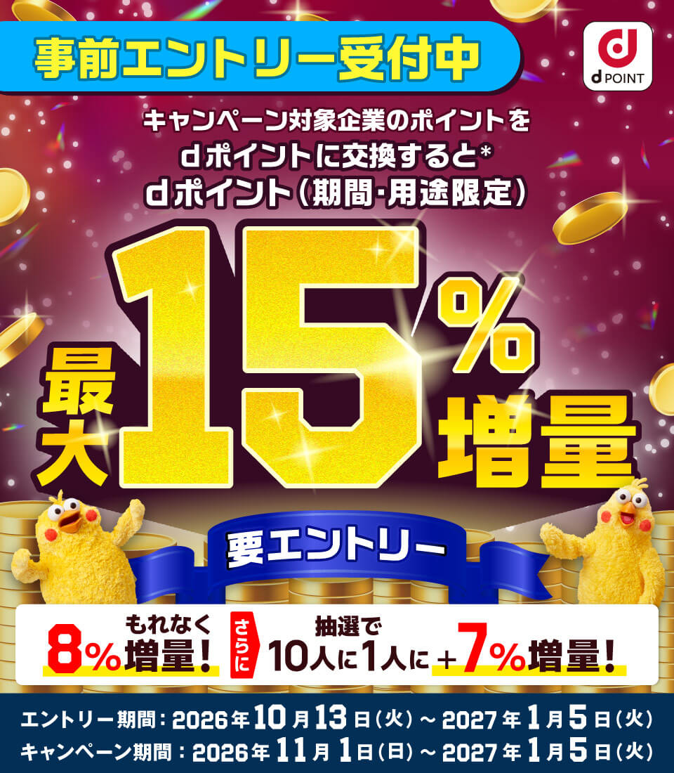 dポイント増量キャンペーン2026.11