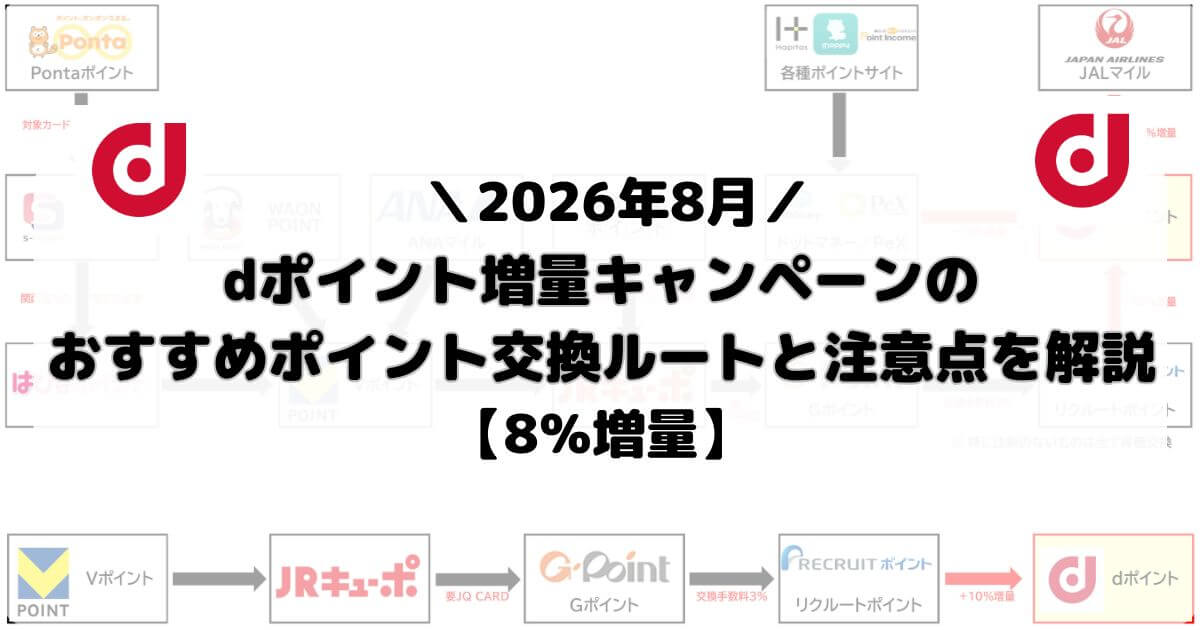 dポイント増量キャンペーンのおすすめポイント交換ルートと注意点を解説