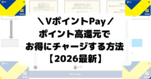 【2026最新】VポイントPayのお得なチャージ方法・ルートまとめ【ポイント二重取り】