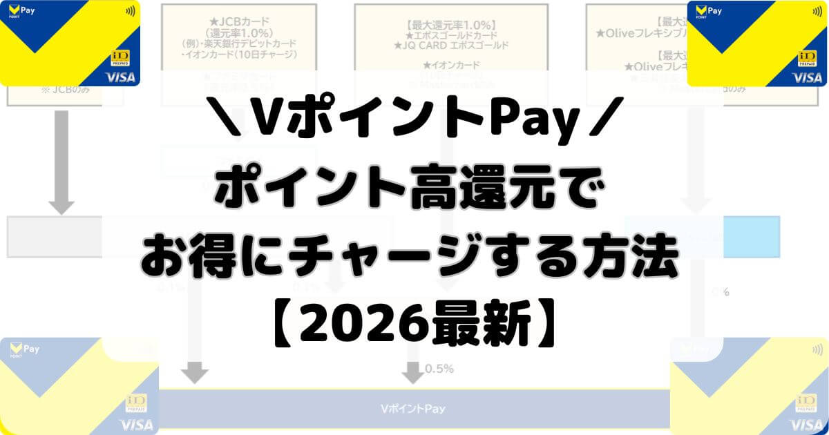 【2026最新】VポイントPayのお得なチャージ方法・ルートまとめ【ポイント二重取り】