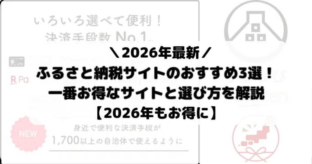 【2026年】ふるさと納税サイトおすすめ3選！一番お得なサイトと選び方を解説