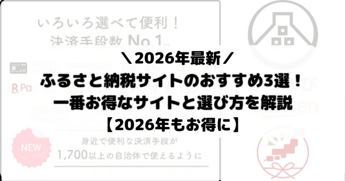 【2026年】ふるさと納税サイトおすすめ3選!一番お得なサイトと選び方を解説