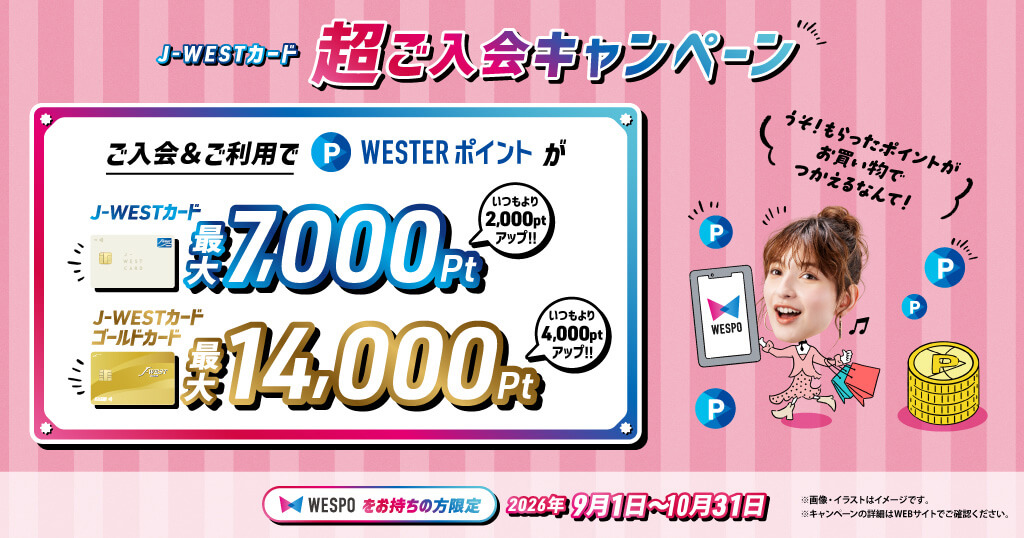 J-WESTカード 入会キャンペーン増額2026.9