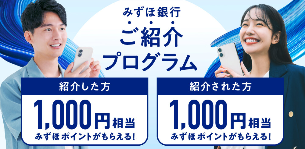 みずほ銀行 紹介キャンペーン