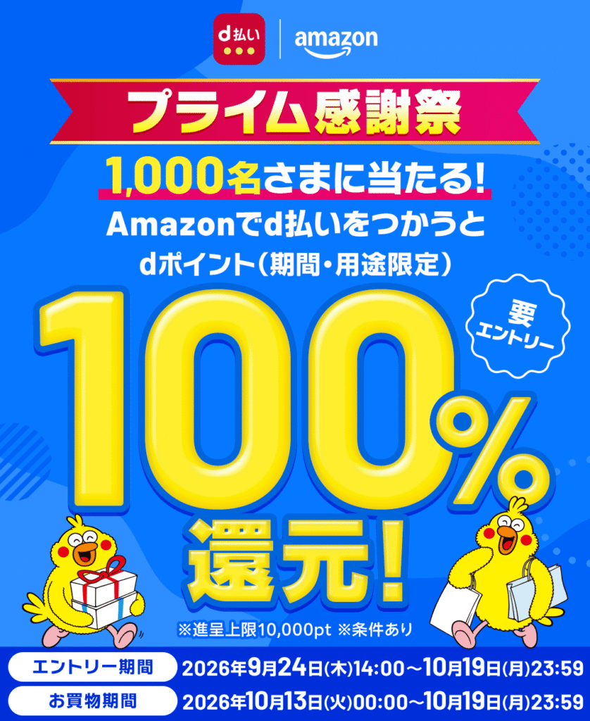 プライム感謝祭 dポイント100%還元