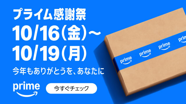 Amazonプライム感謝祭 バナー
