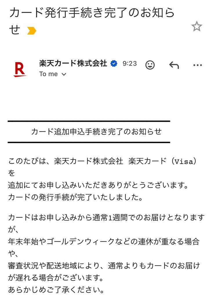 みずほ楽天カード 発行完了メール