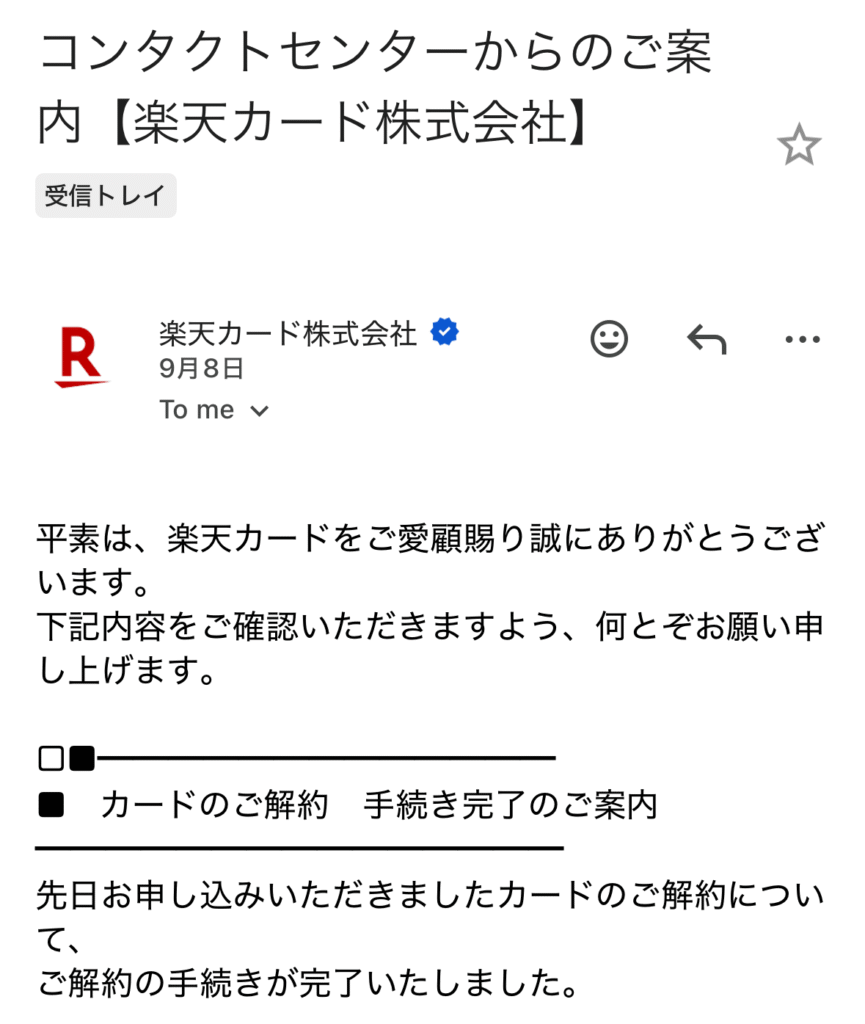 楽天カード 解約メール