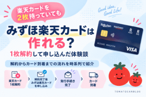 楽天カードを2枚持っていてもみずほ楽天カードは作れる?1枚解約して申し込んだ体験談