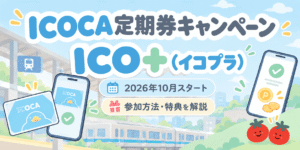 【2026年10月~】ICOCA定期券キャンペーン「ICO+(イコプラ)」の特典・参加方法を解説