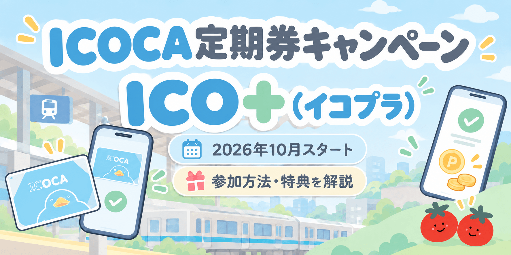 【2026年10月~】ICOCA定期券キャンペーン「ICO+(イコプラ)」の特典・参加方法を解説