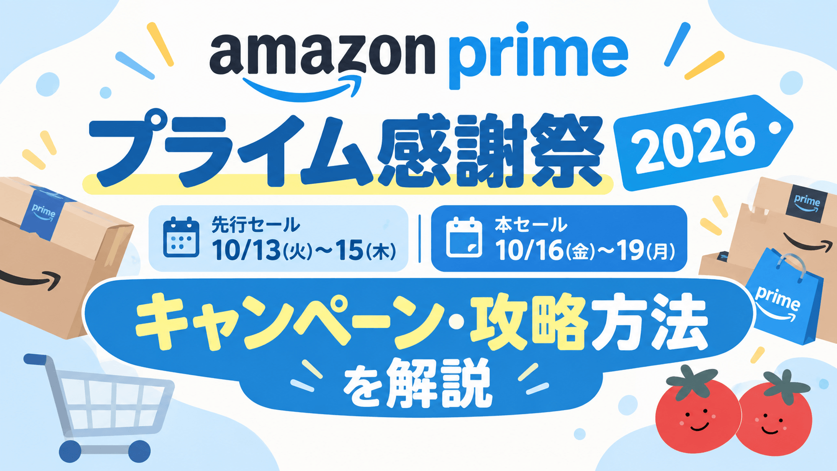 【2026年】Amazonプライム感謝祭の攻略法・先行セール・キャンペーンを解説