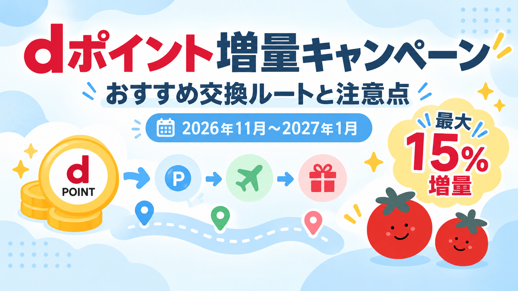 dポイント増量キャンペーンのおすすめポイント交換ルートと注意点を解説【2026年11月~2027年1月】